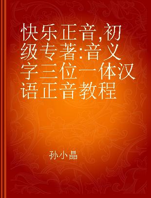 快乐正音 音义字三位一体汉语正音教程 初级