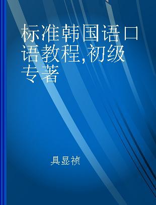 标准韩国语口语教程 初级