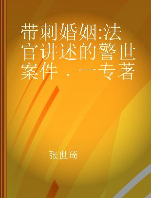 带刺婚姻 法官讲述的警世案件 一 warning cases introduced by the judge 1