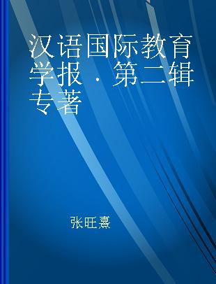 汉语国际教育学报 第二辑