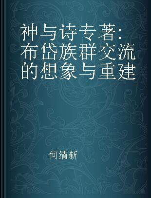 神与诗 布岱族群交流的想象与重建 imagining and reconstructing of Budai's ethnic communication