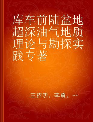 库车前陆盆地超深油气地质理论与勘探实践