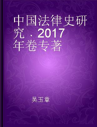 中国法律史研究 2017年卷