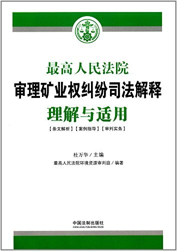 最高人民法院审理矿业权纠纷司法解释理解与适用