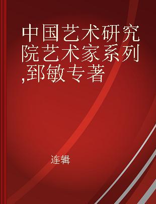 中国艺术研究院艺术家系列 郅敏