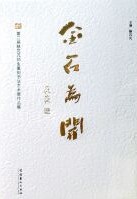 金石为开 第二届骆芃芃师生篆刻书法艺术展作品集