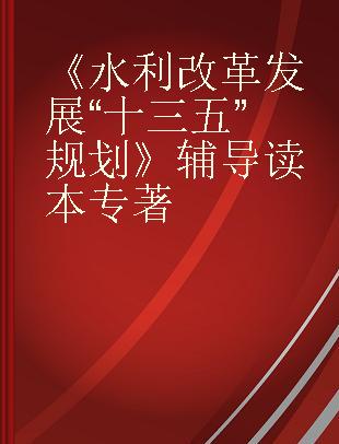 《水利改革发展“十三五”规划》辅导读本