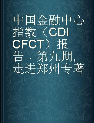 中国金融中心指数（CDI CFCT）报告 第九期 走进郑州 9 Zooms in Zhengzhou