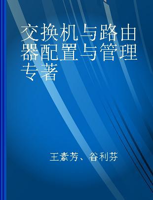 交换机与路由器配置与管理