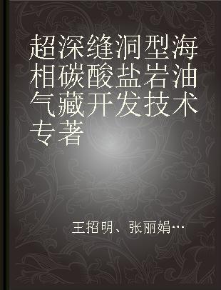 超深缝洞型海相碳酸盐岩油气藏开发技术