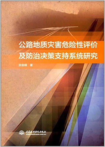 公路地质灾害危险性评价及防治决策支持系统研究