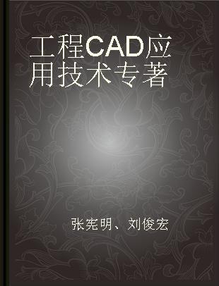 工程CAD应用技术
