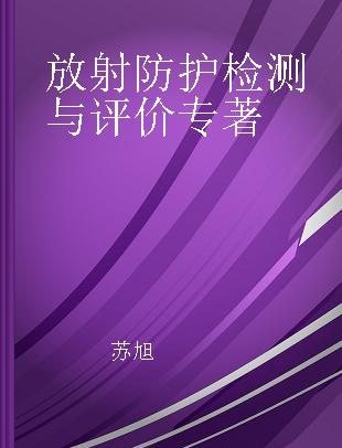 放射防护检测与评价