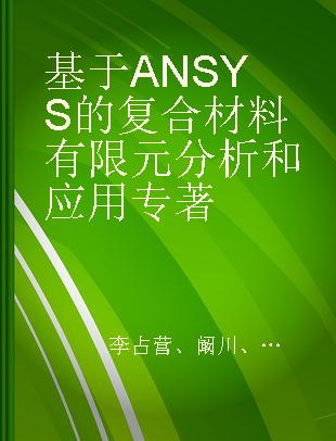 基于ANSYS的复合材料有限元分析和应用