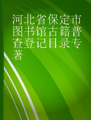 河北省保定市图书馆古籍普查登记目录