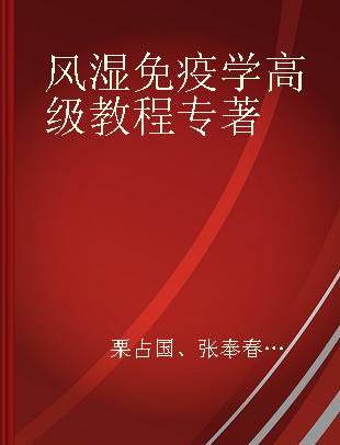 风湿免疫学高级教程