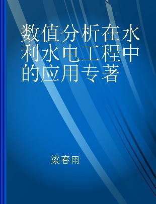 数值分析在水利水电工程中的应用