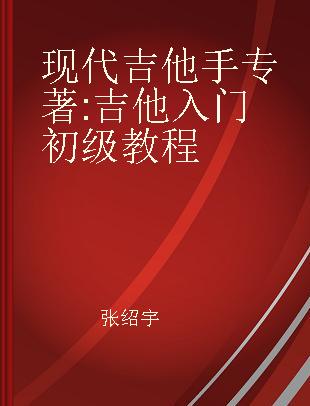 现代吉他手 吉他入门初级教程