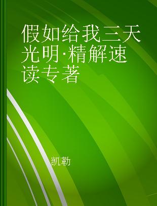 假如给我三天光明·精解速读