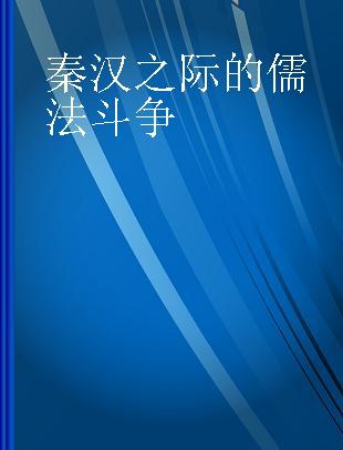 秦汉之际的儒法斗争