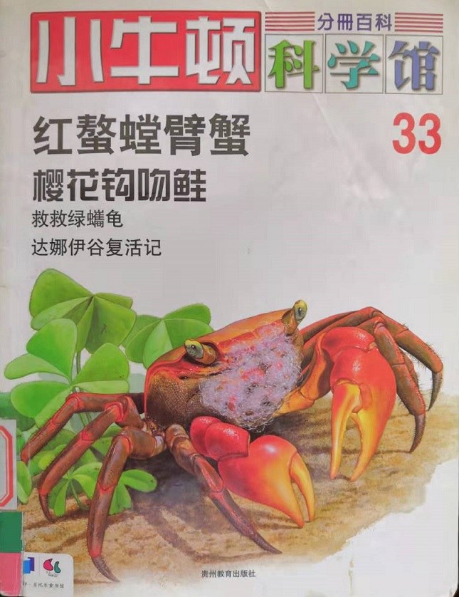 红螯螳臂蟹·樱花钩吻鲑