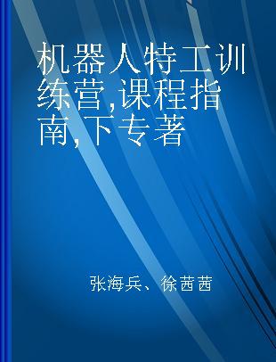 机器人特工训练营 课程指南 下