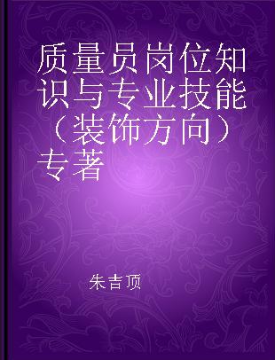 质量员岗位知识与专业技能 （装饰方向）