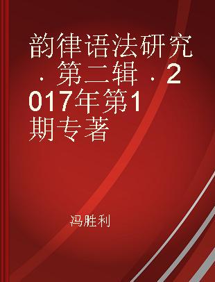 韵律语法研究 第二辑 2017年第1期 Volume 2 No.1 2017