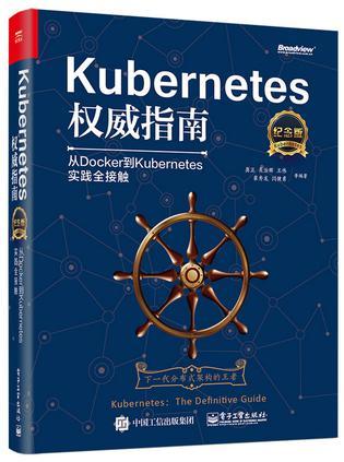 Kubernetes权威指南 从Docker到Kubernetes实践全接触 纪念版