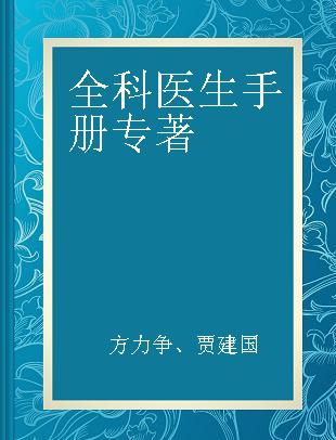 全科医生手册