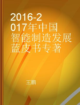 2016-2017年中国智能制造发展蓝皮书