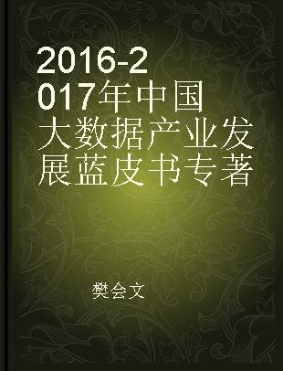 2016-2017年中国大数据产业发展蓝皮书