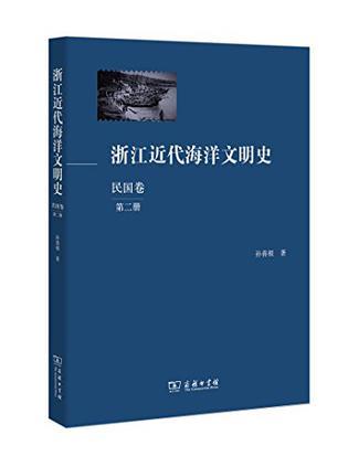 浙江近代海洋文明史 民国卷 第二册