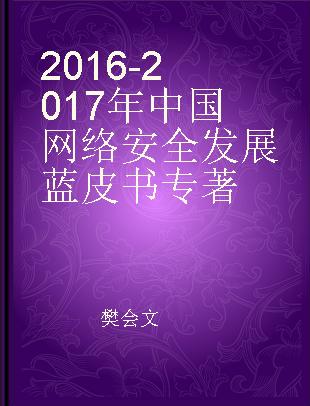 2016-2017年中国网络安全发展蓝皮书