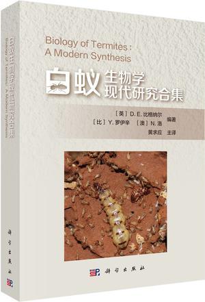 白蚁生物学现代研究合集
