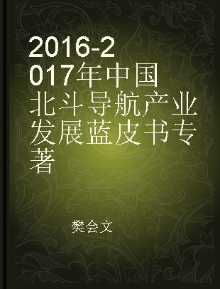 2016-2017年中国北斗导航产业发展蓝皮书