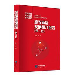 雄安新区发展研究报告 第二卷 行走雄安 记录雄安 解码雄安