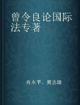 曾令良论国际法