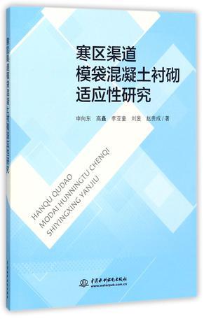 寒区渠道模袋混凝土衬砌适应性研究