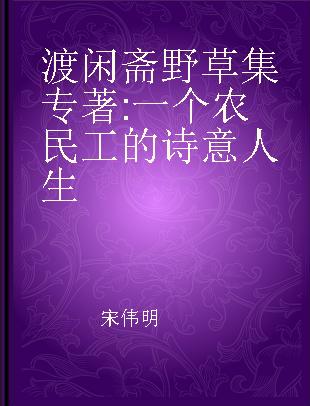 渡闲斋野草集 一个农民工的诗意人生