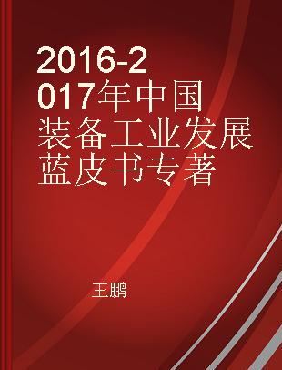 2016-2017年中国装备工业发展蓝皮书