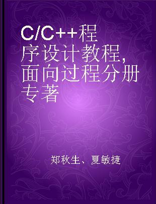 C/C++程序设计教程 面向过程分册