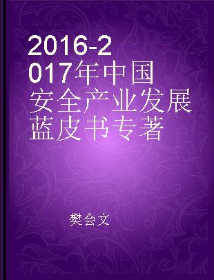 2016-2017年中国安全产业发展蓝皮书