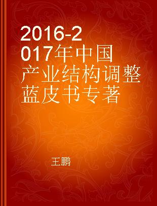 2016-2017年中国产业结构调整蓝皮书