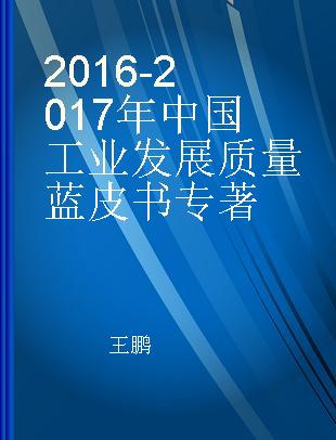 2016-2017年中国工业发展质量蓝皮书