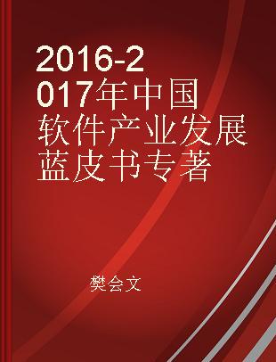 2016-2017年中国软件产业发展蓝皮书