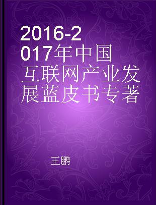 2016-2017年中国互联网产业发展蓝皮书