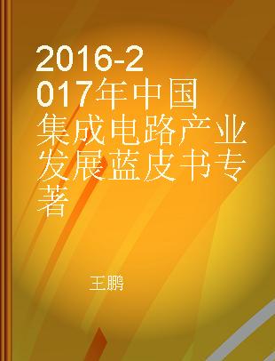 2016-2017年中国集成电路产业发展蓝皮书