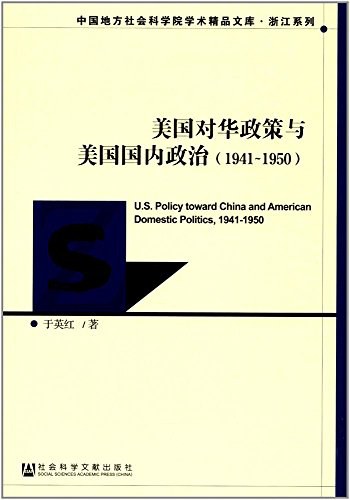 美国对华政策与美国国内政治 1941-1950 1941-1950