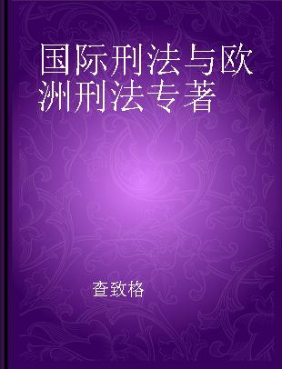 国际刑法与欧洲刑法